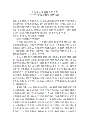 以生活之泉灌溉音乐之花——小学音乐教学策略探究 论文.docx