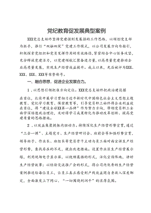 国企党建促发展典型案例.docx