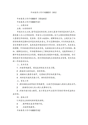 中班春季工作计划600字（4篇）.docx