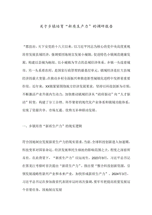 关于乡镇培育“新质生产力”的调研报告.docx