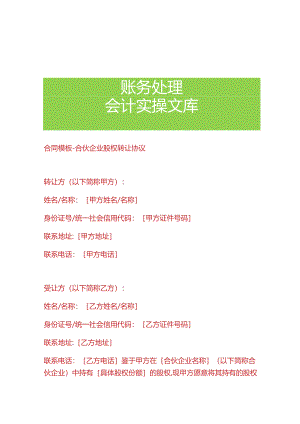 合同模板-合伙企业股权转让协议.docx