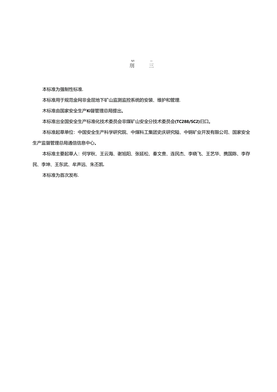 《金属非金属地下矿山监测监控系统建设规范》AQ20312011.docx_第3页