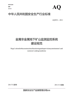 《金属非金属地下矿山监测监控系统建设规范》AQ20312011.docx