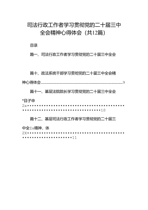 司法行政工作者学习贯彻党的二十届三中全会精神心得体会（共12篇）.docx