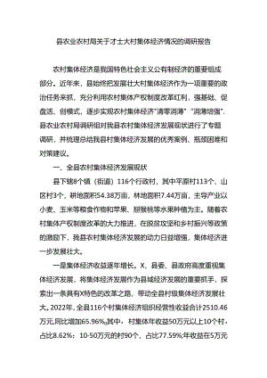 县农业农村局关于壮大村集体经济情况的调研报告.docx