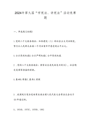2024年第九届“学宪法、讲宪法”题库（附答案）.docx