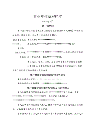 事业单位章程样本.docx