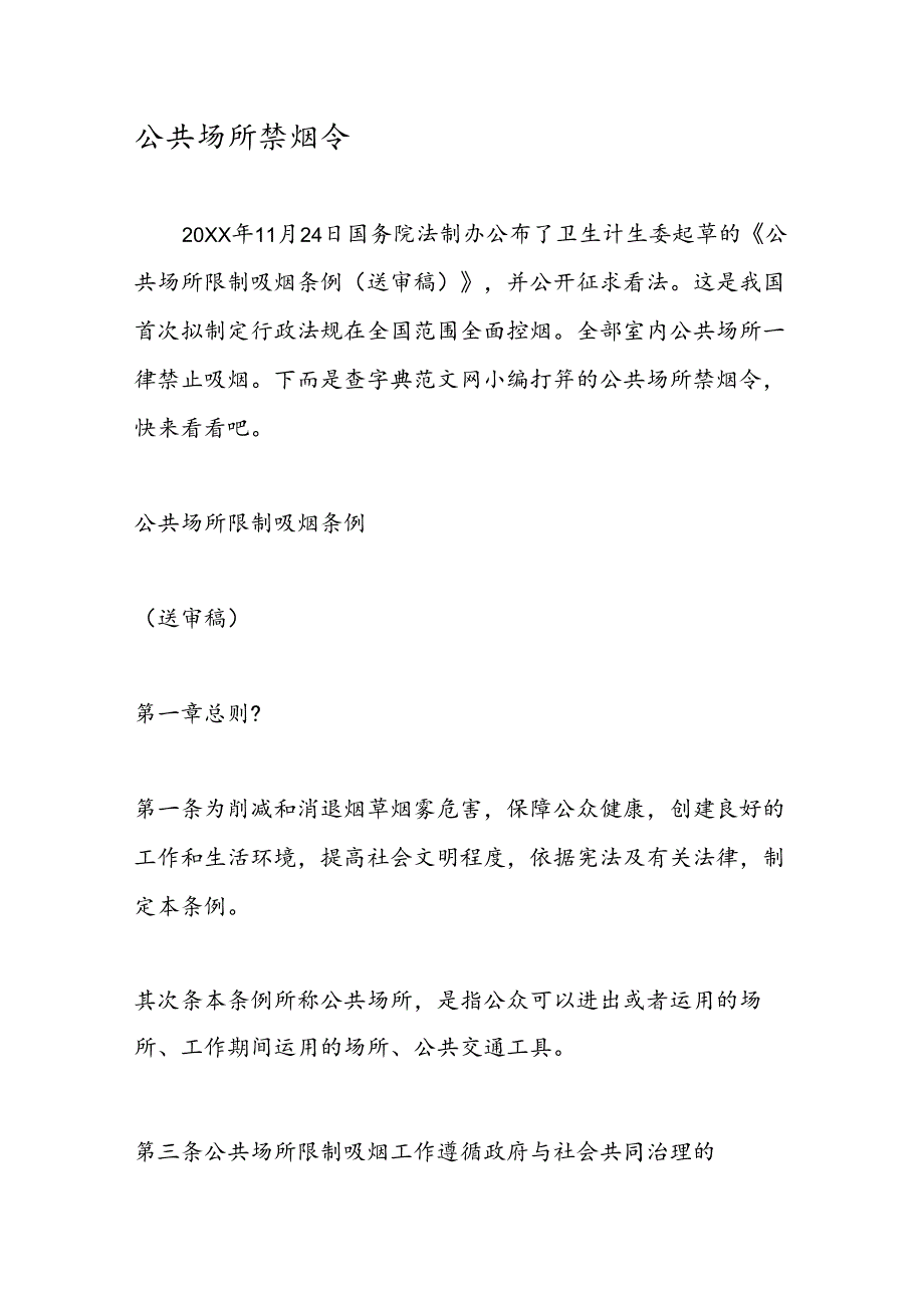 公共场所禁烟令.docx_第1页