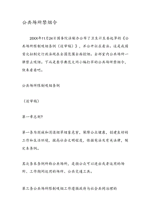 公共场所禁烟令.docx