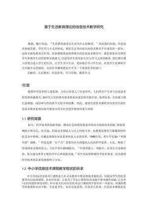 基于生活教育理论的信息技术教学研究 论文.docx