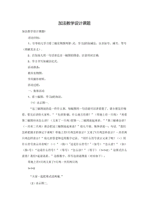 加法教学设计课题.docx