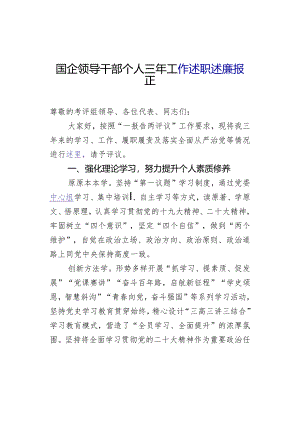 国企领导干部个人三年工作述职述廉报告.docx
