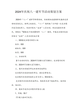 2024年开展庆祝八一建军节活动策划方案 （汇编4份）.docx