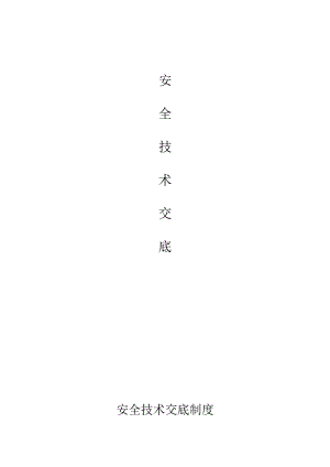 安全技术交底制度.docx