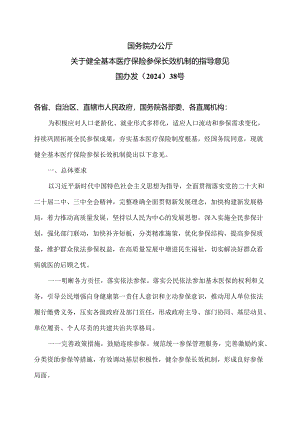 国务院办公厅关于健全基本医疗保险参保长效机制的指导意见（2024年）.docx