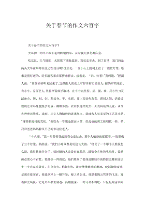 关于春节的作文六百字.docx