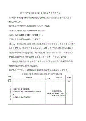 化工工艺安全质量标准化标准及考核评级办法.docx