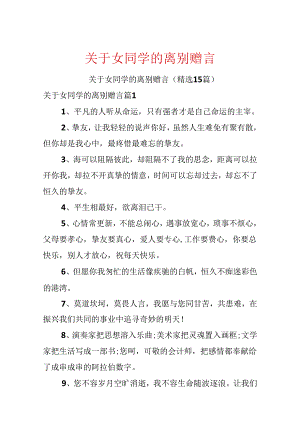 关于女同学的离别赠言.docx