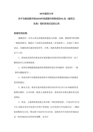XX中医药大学关于为我校图书馆202X年纸质图书采购项目01包（医药卫生类）组织咨询论证的公告（2024年）.docx
