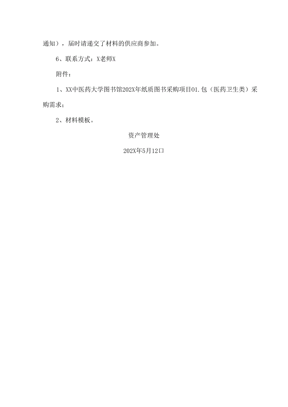 XX中医药大学关于为我校图书馆202X年纸质图书采购项目01包(医药卫生类)组织咨询论证的公告(2024年).docx_第2页