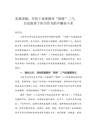 党课讲稿：年轻干部要摒弃“骄娇”二气自觉做勇于担当作为的不懈奋斗者.docx