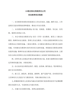 XX联合焦化有限责任公司安全教育培训制度（2024年）.docx