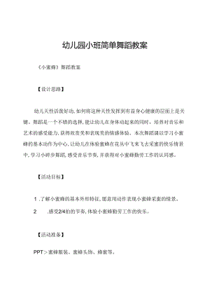 幼儿园小班简单舞蹈教案.docx