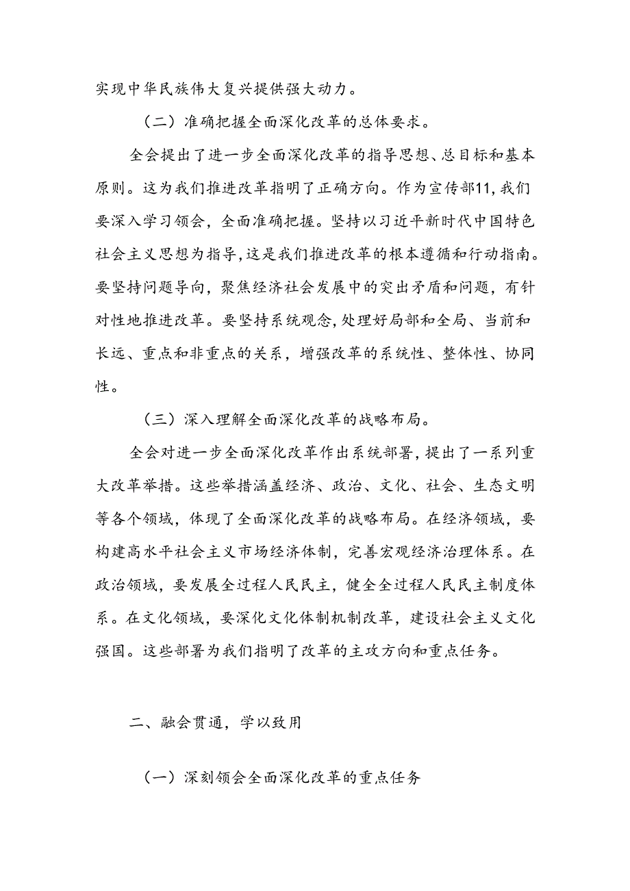宣传部长学习贯彻二十届三中全会精神心得体会研讨发言材料.docx_第2页