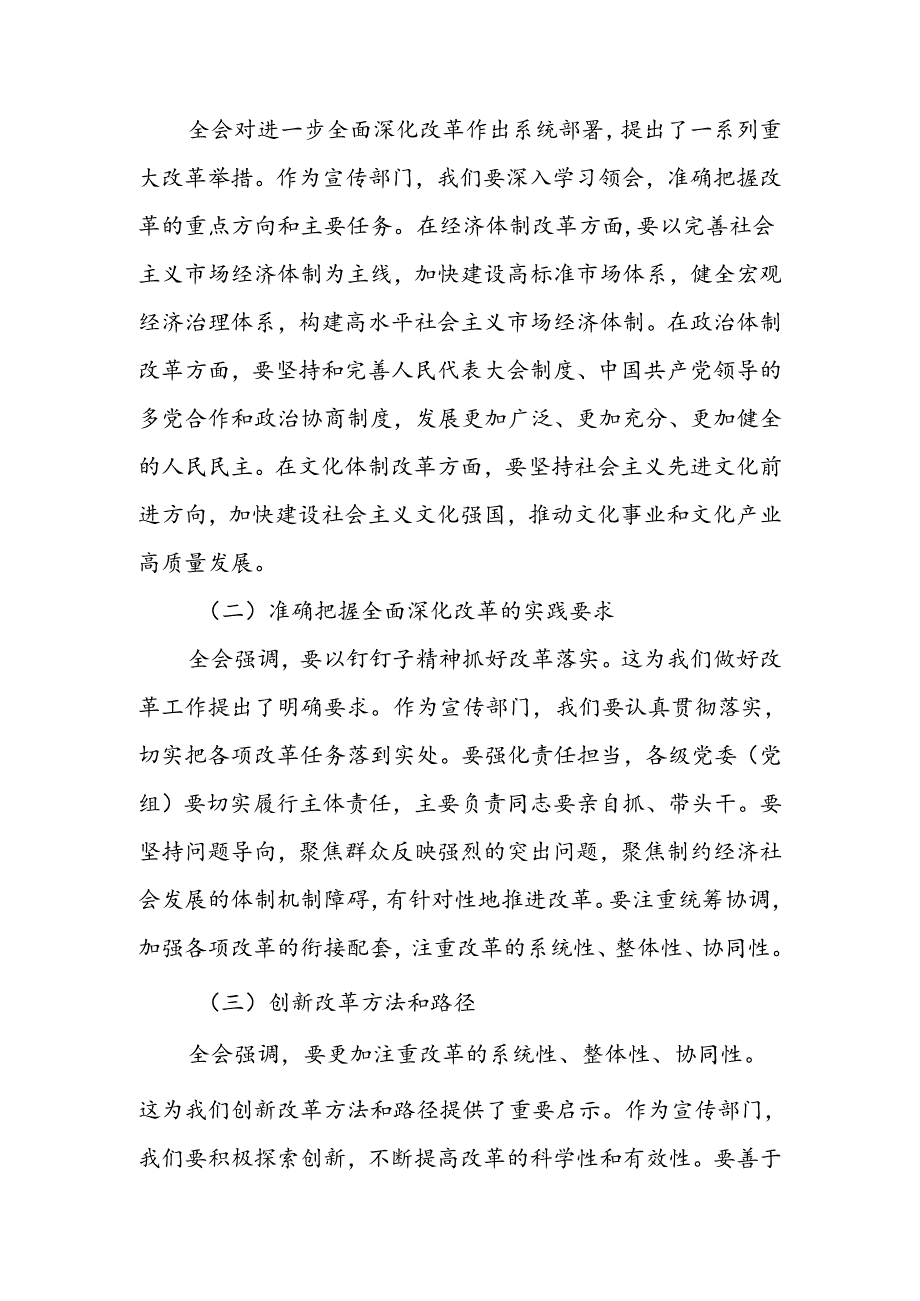 宣传部长学习贯彻二十届三中全会精神心得体会研讨发言材料.docx_第3页