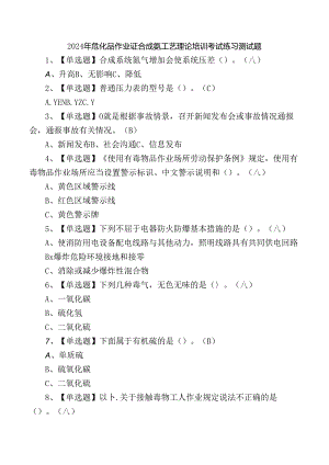2024年危化品作业证合成氨工艺理论培训考试练习测试题.docx