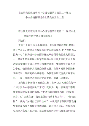 在法院党组理论学习中心组专题学习党的二十届三中全会精神研讨会上的交流发言二篇.docx