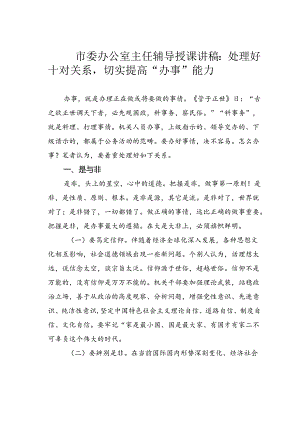 市委办公室主任辅导授课讲稿：处理好十对关系切实提高“办事”能力.docx