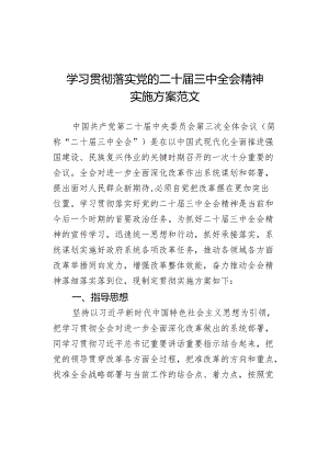 学习贯彻落实三中全会精神实施方案.docx