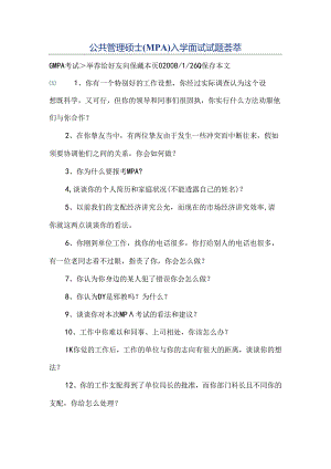 公共管理硕士(MPA)入学面试试题荟萃.docx