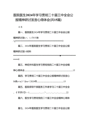 医院医生2024年学习贯彻二十届三中全会公报精神研讨发言心得体会（共15篇）.docx
