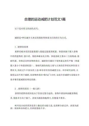 合理的运动减肥计划范文3篇.docx