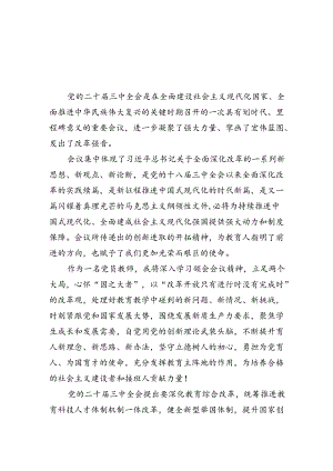 党员教师学习贯彻党的二十届三中全会精神心得体会5篇（详细版）.docx