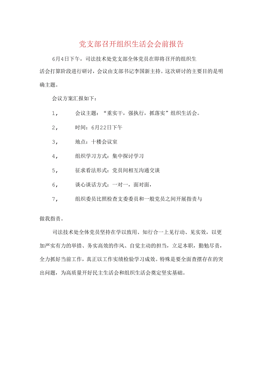 党支部召开组织生活会会前报告与党支部委员个人述职报告汇编.docx_第1页