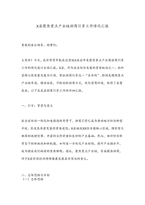 X县聚焦重点产业链招商引资工作情况汇报.docx