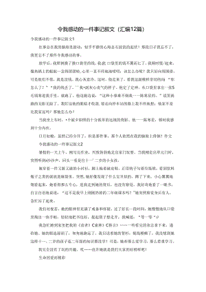 令我感动的一件事记叙文(汇编12篇).docx