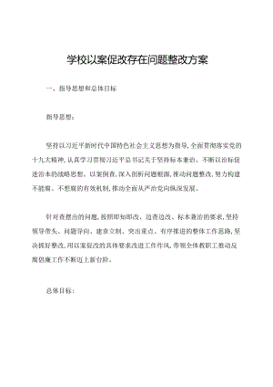 学校以案促改存在问题整改方案.docx