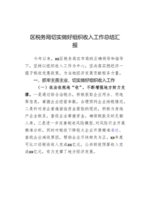 区税务局切实做好组织收入工作总结汇报.docx