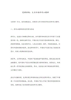 党课讲稿：大力弘扬井冈山精神.docx