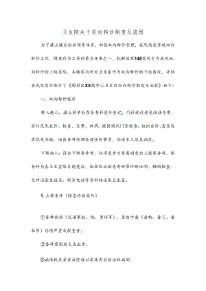 卫生院关于双向转诊制度及流程.docx