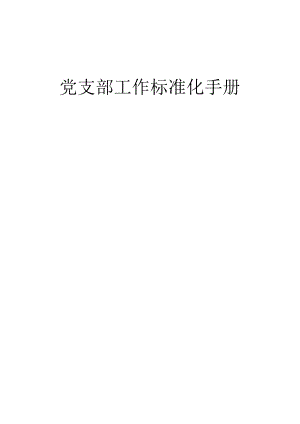 党支部工作标准化手册.docx