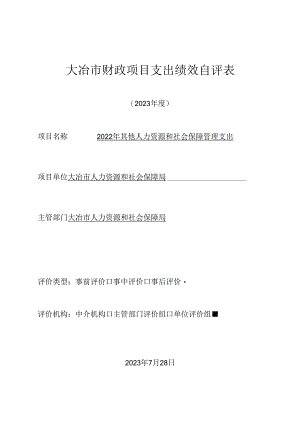 大冶市财政支出项目绩效自评报告.docx