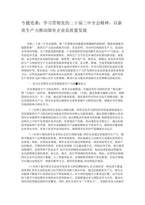 专题党课：学习贯彻党的二十届三中全会精神以新质生产力推动国有企业高质量发展.docx