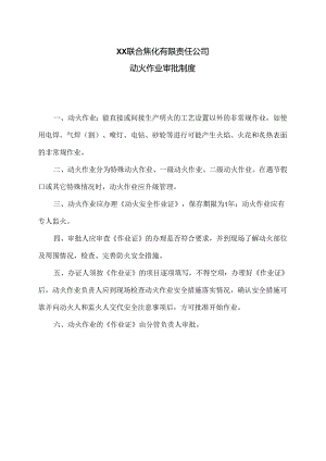 XX联合焦化有限责任公司动火作业审批制度（2024年）.docx