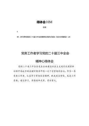 学习党的二十届三中全会公报精神心得体会 10篇.docx