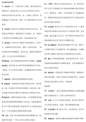 全科医学名词解释.docx